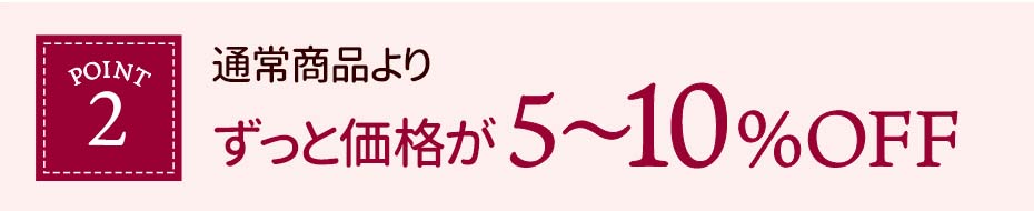ずっと価格が安い！