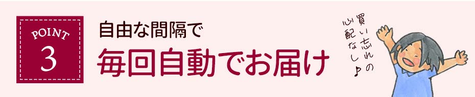 自由な感覚で毎回自動でお届け