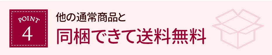通常商品と同梱出来て送料無料！