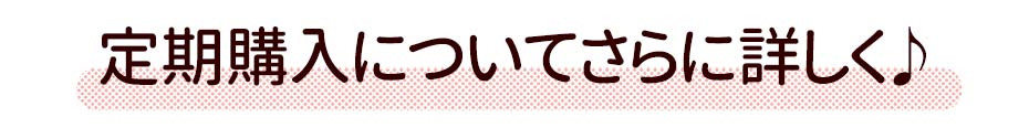 定期購入についてさらに詳しく