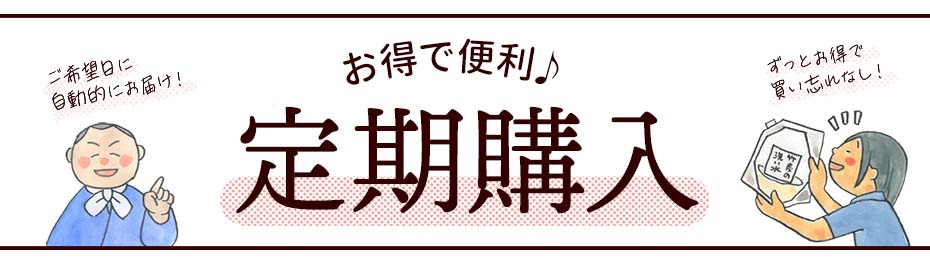 定期購入とは