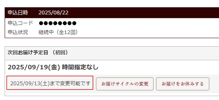 お届け日の変更