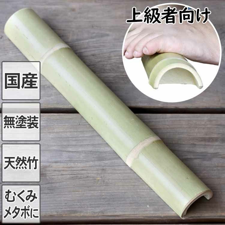 国産】強力青竹踏み踏王(ふみお)くん無塗装の天然竹そのままの踏み心地