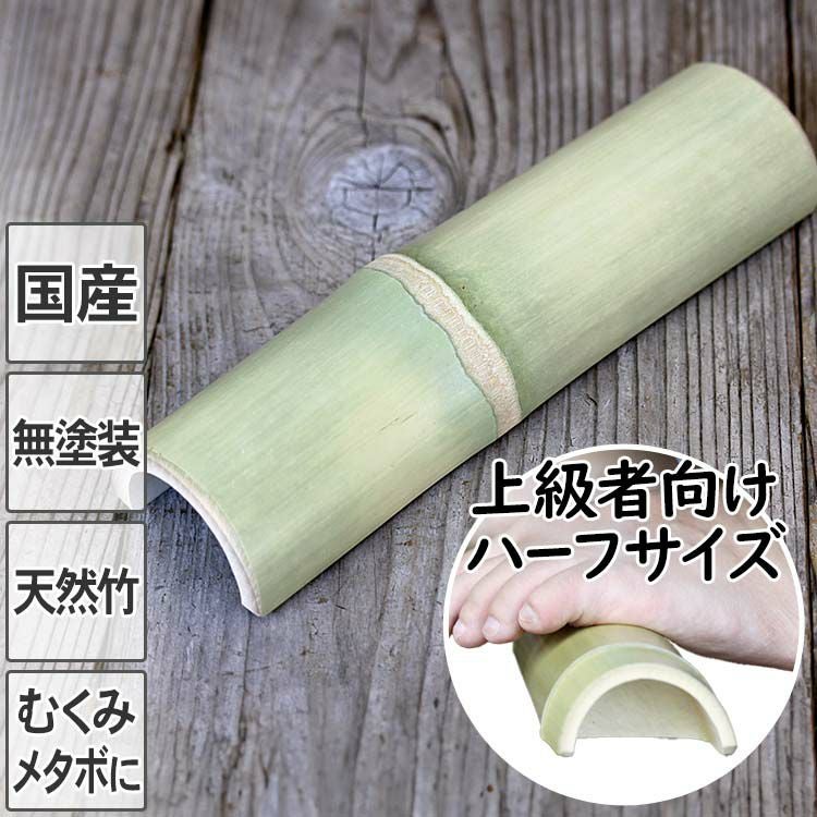 国産】青竹踏み(携帯用)無塗装の天然竹そのままの踏み心地！防虫剤