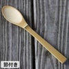 極上竹カレースプーン 節付き