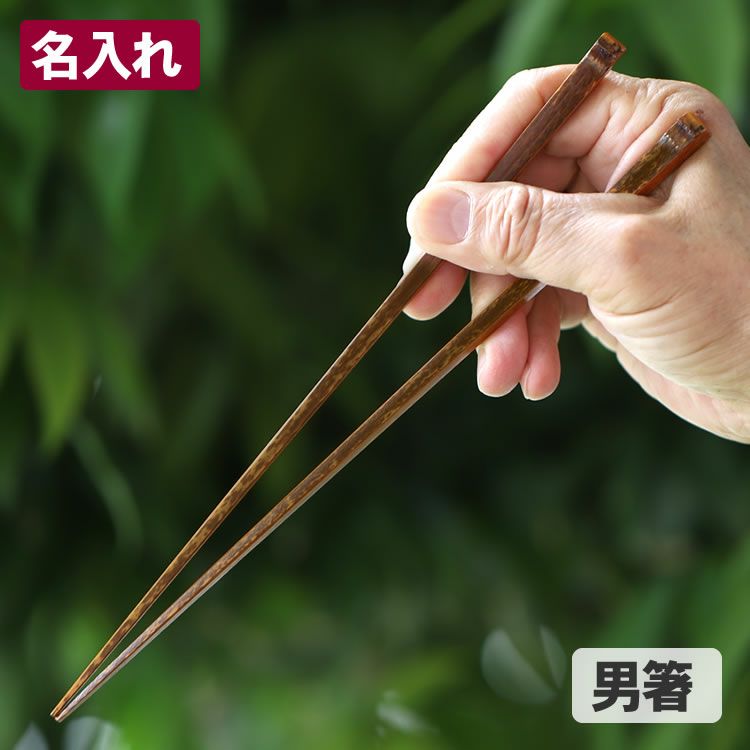 名入れ】黒虎竹角漆箸（24cm）男黒虎竹角漆箸（22.5cm）女黒虎竹角漆箸