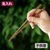 黒虎竹角漆箸（18.5cm）子供用