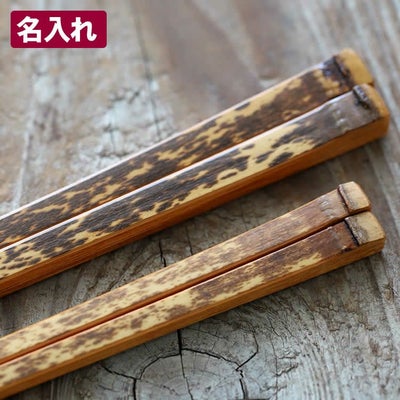【名入れ】虎竹角漆箸(夫婦)