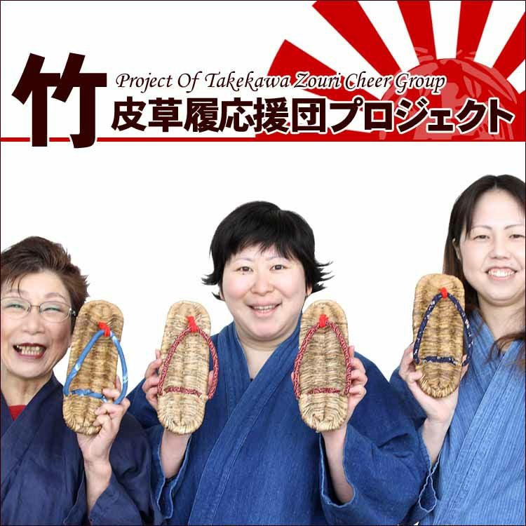竹皮草履応援団プロジェクト竹皮草履(ぞうり)地元産の竹皮と藁を 竹皮草履応援団プロジェクト竹皮草履(ぞうり)地元産の竹皮と藁を