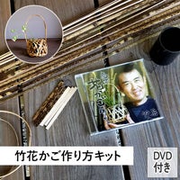 虎竹細工編み方・作り方キット（DVD付き）