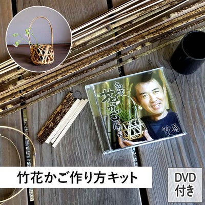 虎竹細工編み方・作り方キット（DVD付き）