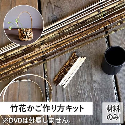 虎竹細工編み方・作り方キット用竹材料のみ（DVDなし）