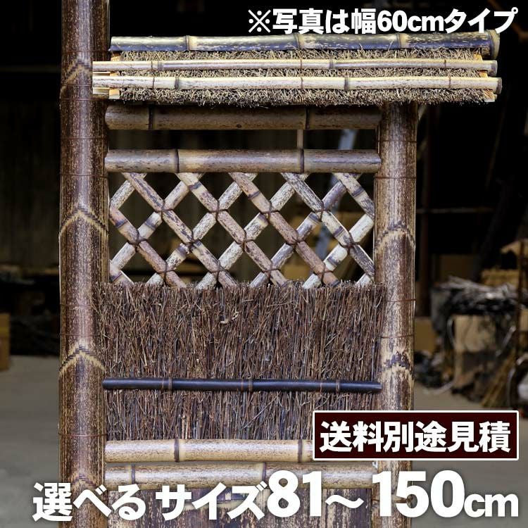 竹垣（虎竹片袖垣枝屋根付）幅81～150cm