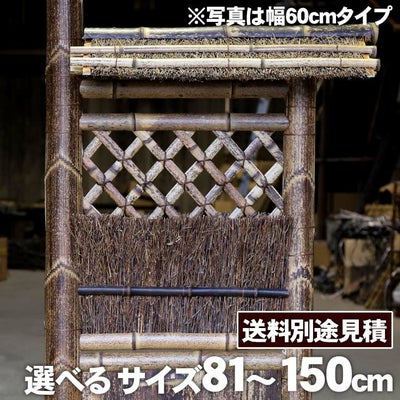 竹垣（虎竹片袖垣枝屋根付）幅81cm