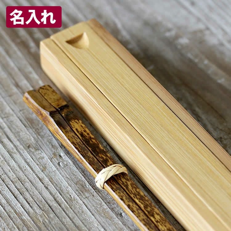 名入れ】竹箸箱と虎竹削り漆箸セット箸箱に名入れ刻印できますマイ箸