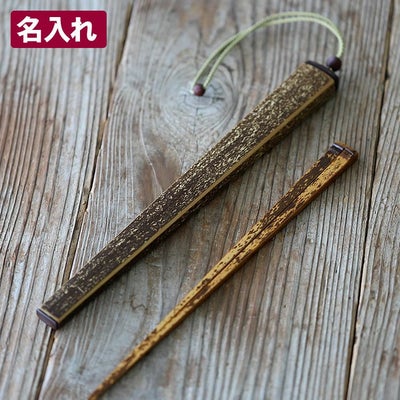 【名入れ】虎竹箸箱(大)と虎竹角漆箸(男箸)のセット