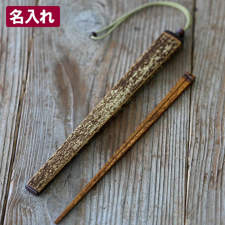 虎竹箸箱（小）と虎竹角漆箸（22.5cm）女のセット（名入れ/刻印）マイ