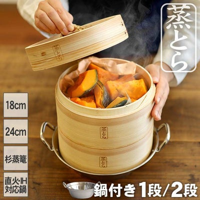 杉蒸篭(せいろ)18cm2段ガスコンロ・IH対応鍋つきセット