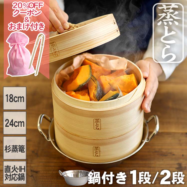 【蒸とら】杉蒸篭（せいろ）直火・IH対応ステンレス鍋セット