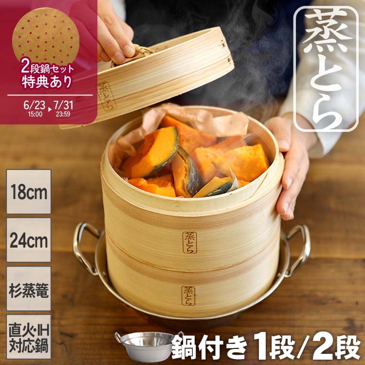 【蒸とら】杉蒸篭（せいろ）直火・IH対応ステンレス鍋セット