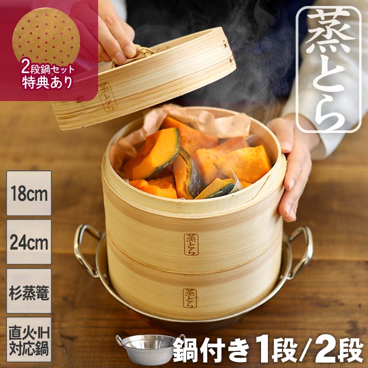 【蒸とら】杉蒸篭（せいろ）直火・IH対応ステンレス鍋セット