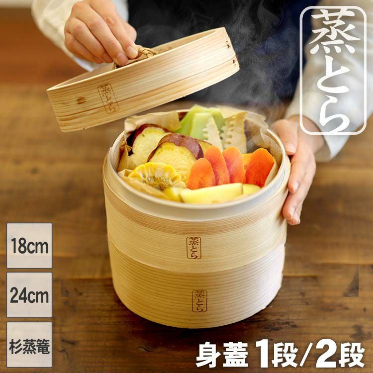 蒸とら】杉蒸篭（せいろ）身蓋セット本体を厚く、深めに改良杉材と竹材 