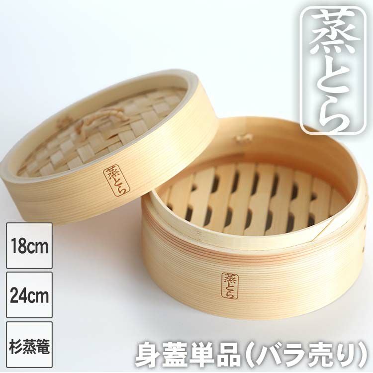 蒸とら】杉蒸篭（せいろ）身蓋単品（バラ売り）本体を厚く、深めに改良