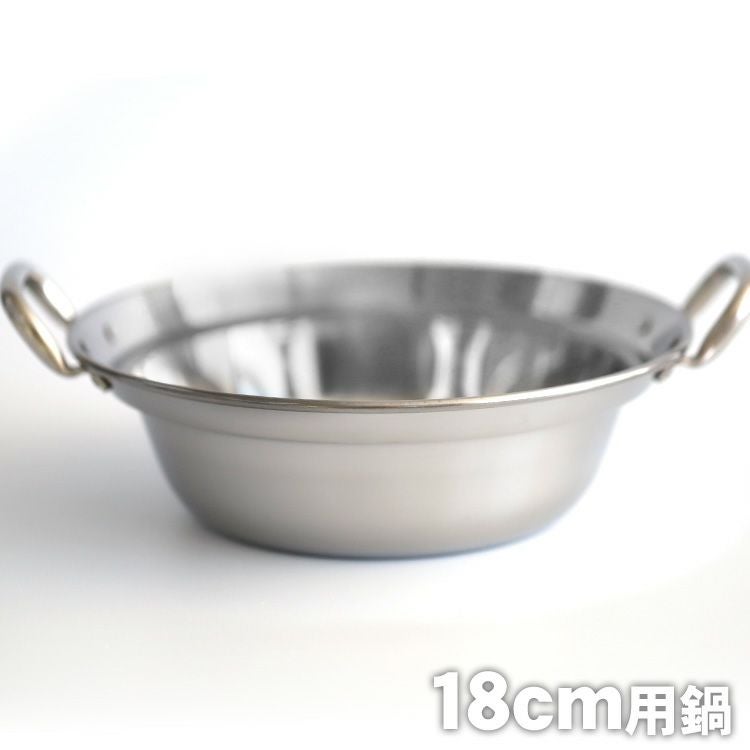 18cm用鍋
