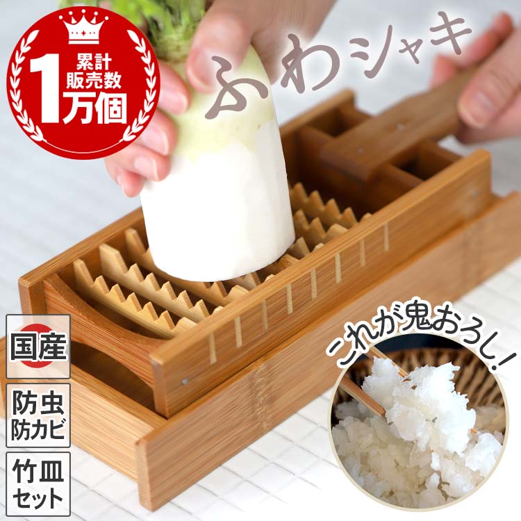 鬼おろしと竹皿のセット