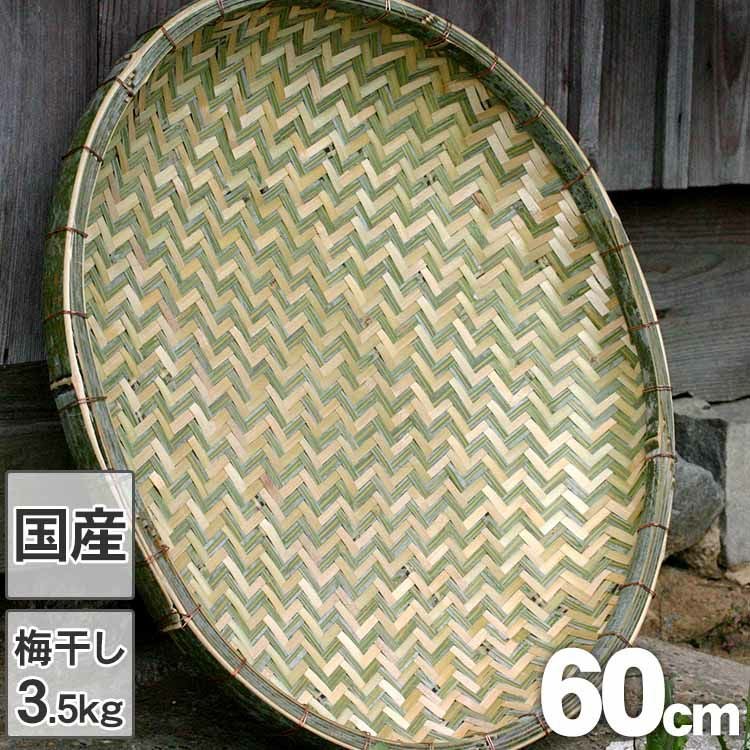 竹製　梅干し他　干し笊　ざる　メッシュライニング付　長さ570mm×幅390mm 国産竹ざる 60cmドライフルーツや乾燥野菜干し野菜作りにも使える