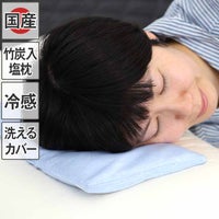 竹炭入りのソフト塩まくら