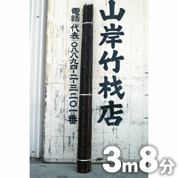 ﾀﾞｲﾆﾝｸﾞ3点ｾｯﾄ/竹(No:1246876) 送料別途見積】 高知県特産黒竹 3m8分