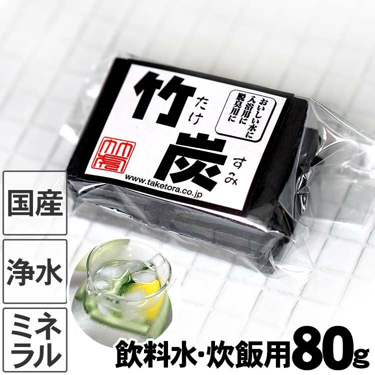 飲料水、炊飯用】最高級竹炭（平炭）80g昔ながらの土窯づくり熟練竹炭