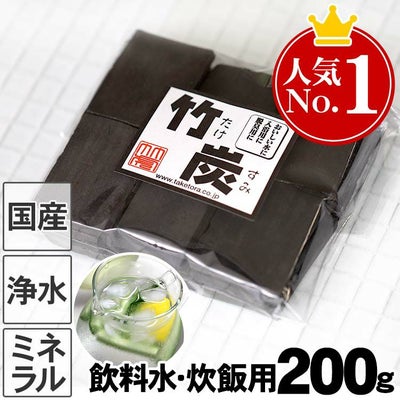 【飲料水、炊飯用】最高級竹炭(平炭)200g