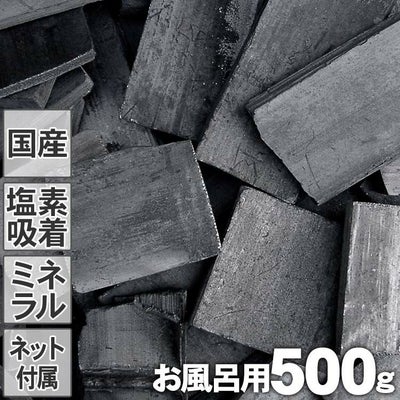 【お風呂用竹炭】土窯づくりの最高級竹炭(500g)
