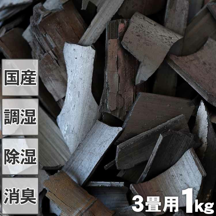 消臭・調湿用】竹炭（バラ）1kg/3畳用 土窯づくりの低温窯で焼き上げた