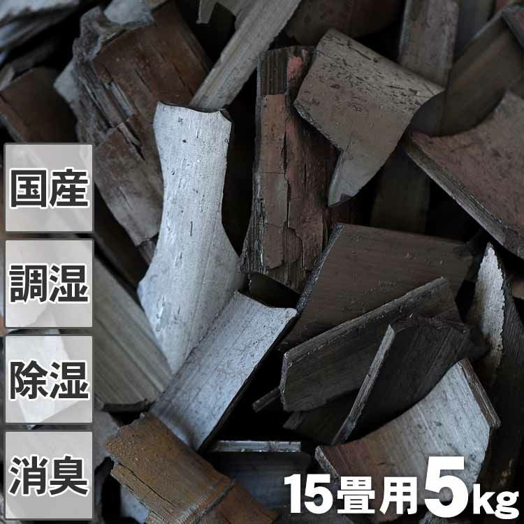 お徳用】消臭・調湿の伏せ窯竹炭 3kg竹炭（バラ）通常価格の20％OFF