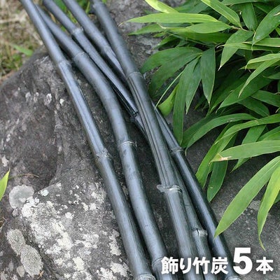 飾り竹炭（丸竹）5本