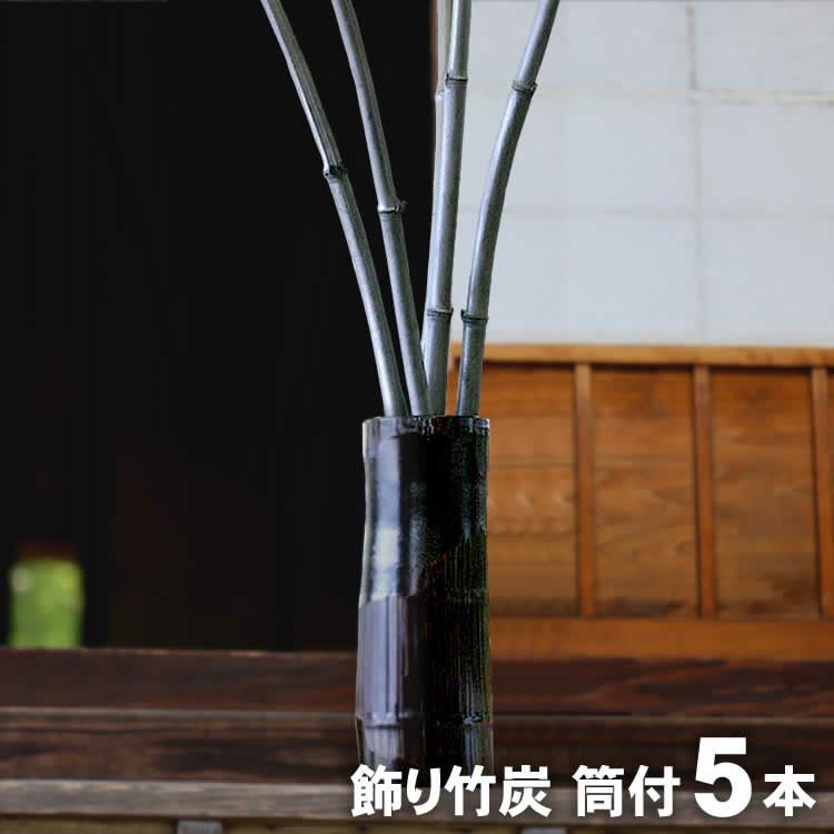 日本唯一の虎斑竹100年計画】飾り竹炭（丸竹炭）孟宗竹ハツリ竹筒付5本