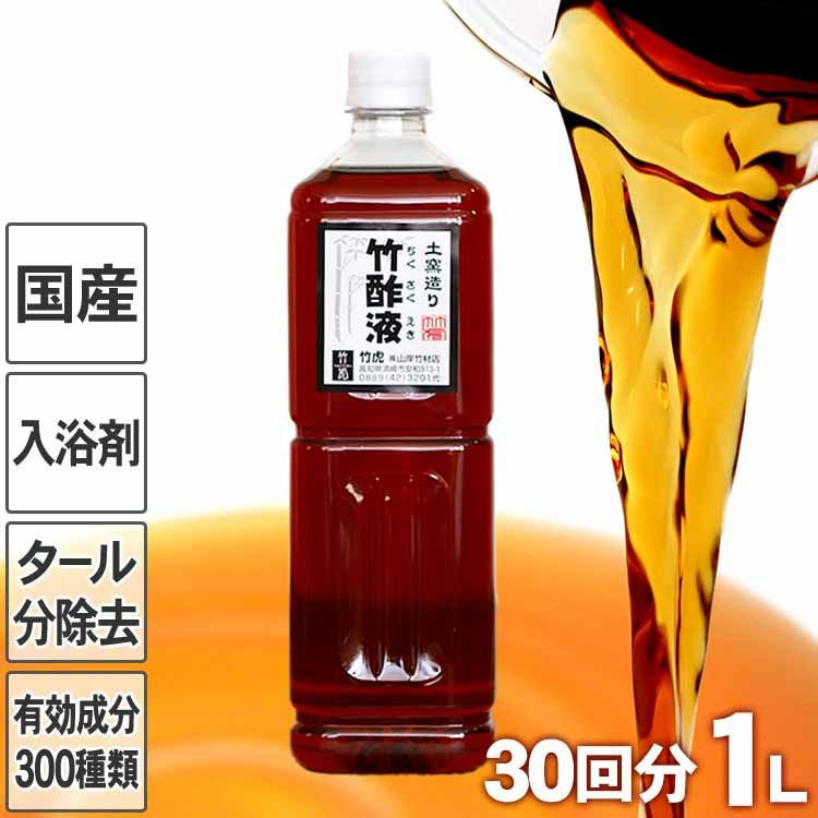 約15回分】安心の竹酢液（ちくさくえき）500ml ぽかぽかお風呂の入浴剤