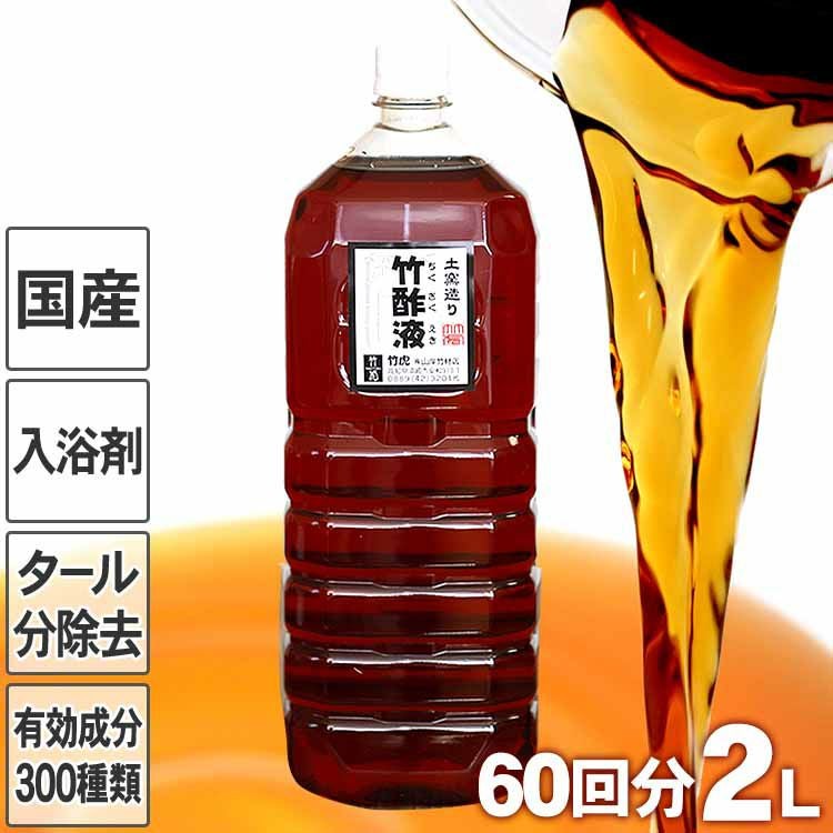 約30回分】安心の竹酢液（ちくさくえき）1Lぽかぽかお風呂の入浴剤