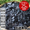 お達者クラブの竹炭（バラ）5kg