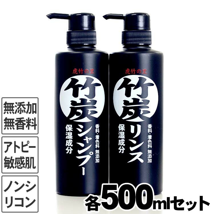 虎竹の里 竹炭シャンプー・竹炭リンスセット 各500ml合成界面活性剤は