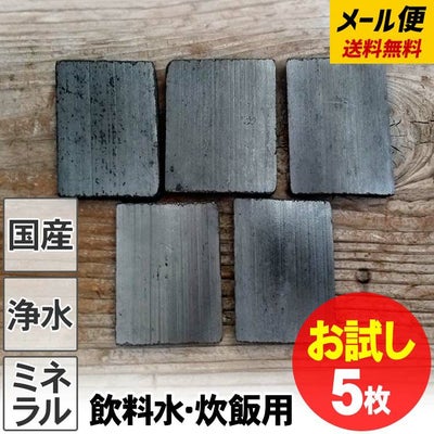 <5枚セットのお試し購入>土窯づくりの飲料水・炊飯用竹炭