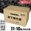 【1～10坪の方用】住宅床下用竹炭1箱に1坪分入り