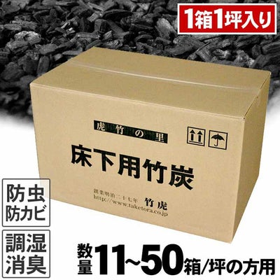 国産竹炭住宅床下用消臭・調湿竹炭(1箱1坪分)11～50坪分