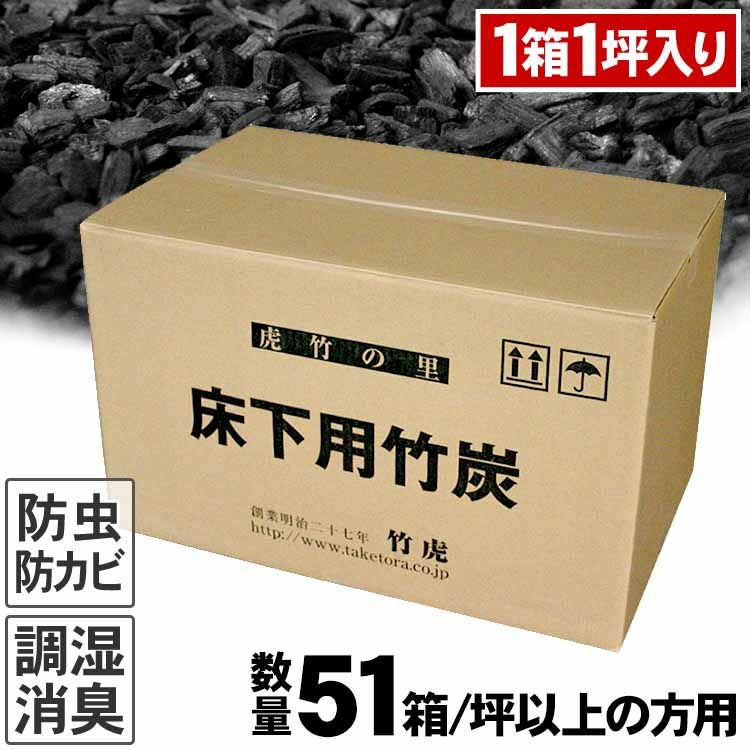 51坪以上の方用】 住宅床下用竹炭 1箱に1坪分入り | 虎斑竹専門店 竹虎