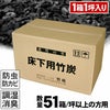 【51坪以上の方用】住宅床下用竹炭1箱に1坪分入り