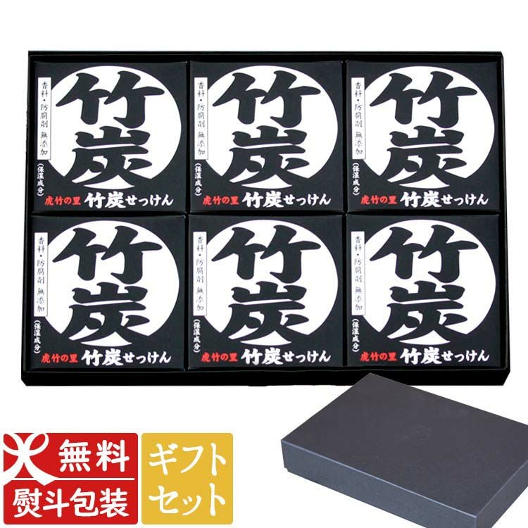 ギフトセット】虎竹の里 竹炭石鹸（100g）6個セット国産・日本製の無