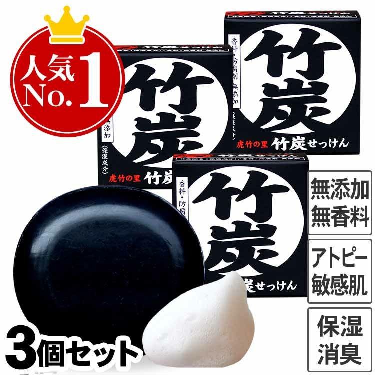虎竹の里 竹炭石鹸（100g）3個セット国産・日本製の無添加石けん